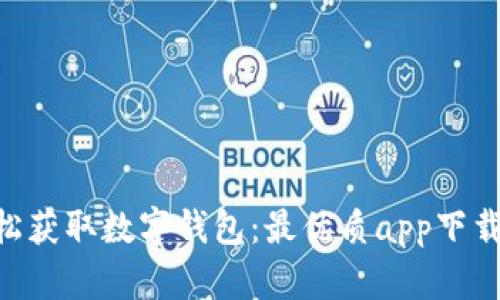 ziaoti轻松获取数字钱包：最优质app下载链接推荐