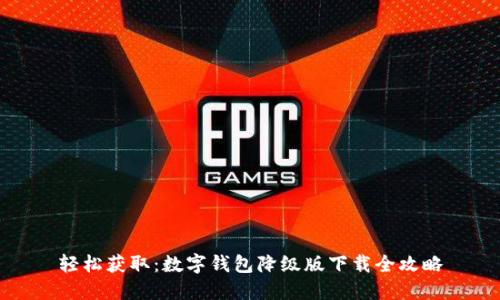 轻松获取：数字钱包降级版下载全攻略