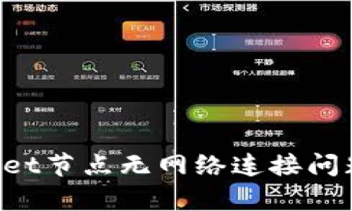 如何解决TPWallet节点无网络连接问题，快速恢复服务