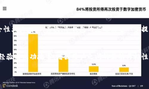 数字货币钱包行业的风口与机遇分析

数字货币钱包, 电子钱包, 区块链技术, 加密货币/guanjianci

数字货币钱包的发展背景
随着区块链技术的迅猛发展，数字货币逐渐走入大众的视野。在这个过程中，作为承载和管理数字资产的重要工具，数字货币钱包的重要性日益凸显。无论是投资者、技术开发者，还是普通用户，都在其生态中扮演着重要角色。这个行业的风口不仅关乎技术的进步，更与经济形势、政策导向及用户需求息息相关。随着加密货币市场的波动和人们对数字资产的认知提升，数字货币钱包的需求将会如何变动呢？

什么是数字货币钱包？
数字货币钱包可以说是用户与区块链之间的桥梁，它的主要功能是存储、接收和发送数字货币。与传统的钱包不同，数字货币钱包不再需要实体的现金，而是以私钥和公钥的形式存在。用户通过钱包生成一个数字地址，并利用相关软件进行交易。数字货币钱包根据其存储方式，可以分为热钱包和冷钱包。热钱包在网络连接时进行交易，便捷但相对安全性较低；而冷钱包则是离线存储，安全性更高，但使用起来却相对麻烦。

数字货币钱包的市场需求
近年来，随着比特币、以太坊等主流数字货币的价格波动，引发了投资热潮。越来越多的人开始尝试参与这个市场。同时，由于数字资产的特殊性质，传统的金融服务无法满足这一需求，因此，数字货币钱包应运而生。不论是行业专家，还是普通投资者，都需要一个安全、便利且易于操作的钱包来进行资产管理。更多的用户意识到，拥抱数字货币就等于拥抱未来，而数字货币钱包则是这一过程的第一步。

风口背后的机遇与挑战
虽然目前数字货币钱包行业看似充满机遇，但要想在这个行业获得成功，企业仍需面对众多挑战。例如，用户对安全性要求越来越高，任何一个漏洞或黑客攻击都有可能导致巨额损失；另一方面，随着市场的激烈竞争，产品的差异化与用户体验的提升也变得至关重要。此外，政策的不确定性也可能对行业的发展带来影响。因此，如何在把握机遇的同时，规避潜在风险，成为了市场参与者必须面对的一大难题。

如何选择合适的数字货币钱包？
面对市场上多如牛毛的数字货币钱包，用户该如何选择适合自己的呢？首先，要清楚自己的使用需求。如果只是偶尔交易，选择一个简单易用的热钱包即可；但如果是大额投资或者长期持有，那么选择一个安全性较高的冷钱包将更为合适。其次，用户应查看钱包的安全机制，例如是否提供双重身份验证、助记词备份等功能。此外，钱包的用户体验和客服支持也是判断的重要参考依据。好的钱包应该在操作上让人觉得直观流畅，即便是初学者也能快速上手。

数字货币钱包未来的趋势
随着技术的发展与用户需求的多样化，数字货币钱包的未来也在不断变化。首先，随着区块链技术的持续进步，钱包的安全性将会进一步增强。其次，钱包的功能也会愈加丰富，例如集成更多的金融服务，允许用户在钱包中进行投资、借贷等操作。此外，基于人工智能和大数据的个性化服务，也将为用户带来更加优质的体验。综合来看，数字货币钱包行业未来的发展机遇仍然广阔，但参与者需时刻保持灵活与创新的思维。

相关问题探讨
在对数字货币钱包的行业现状与未来分析后，我们也可以思考一些相关问题，以便更深入地理解这个新兴市场。

问题一：数字货币钱包的安全性如何保障？
安全性是数字货币钱包用户最关心的问题之一。在保障数字货币钱包安全性方面，有几个常见的措施。首先，多重身份验证已经成为行业标准。通过设置复杂的密码和额外的短信验证或应用内确认，用户的账户安全性大大增强。其次，冷钱包的应用则进一步提升资产的安全性，将私钥与网络隔离，大幅度减少了遭受黑客攻击的风险。同时，企业应定期进行系统的安全审查与更新，确保自身平台的安全防护措施始终保持在行业前沿。

问题二：数字货币钱包如何发展用户社区？
用户社区不仅是数字货币钱包的重要组成部分，更是其持续发展的动力源泉。首先，建立良好的用户反馈机制，及时通过社区收集用户意见，以便持续产品和服务。其次，利用社交媒体和线上论坛来分享用户的使用经验与成功故事，增强用户之间的互动与粘性。此外，举办线上线下的用户活动，提升用户的参与感与归属感，也是吸引新用户的有效方法。通过构建一个活跃且互助的用户社区，数字货币钱包能够更好地与用户建立深厚的关系，从而促使整个生态的良性发展。

综上所述，数字货币钱包行业虽然面临挑战，但未来的风口与机遇依然值得期待。参与者应关注行业技术进步、用户需求变化及政策动态，从而在激烈的竞争中寻找到属于自己的发展路径。