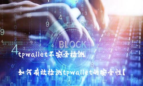 tpwallet不安全检测

如何有效检测tpwallet的安全性？