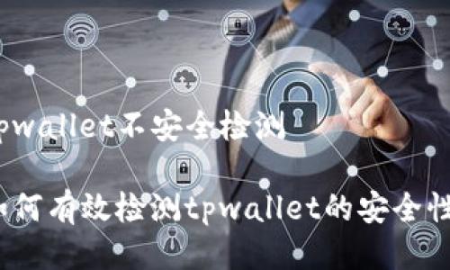 tpwallet不安全检测

如何有效检测tpwallet的安全性？