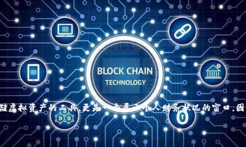 加密货币钱包作图软件的全面解析

在当前的数字时代，加密货币已经成为越来越多人金融生活的一部分。而如何管理这些加密资产，也就是钱包的选择，便显得尤为重要。加密货币钱包不仅仅是存储虚拟资产的工具，更是一个展示个人财务状况的窗口。因此，选择一个合适的加密货币钱包作图软件，能够帮助用户更好地理解和管理自己的资产。接下来，我们将深入探讨这个主题，希望能为您提供实用的建议和见解。

顶尖的加密货币钱包作图软件推荐