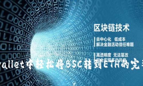 在tpwallet中轻松将BSC转到ETH的完整指南