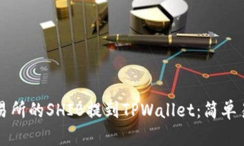 如何将火币交易所的SHIB提到TPWallet：简单易懂的操作指南