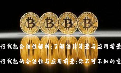 数字银行钱包合法性解析：了解法律背景与应用前景

数字银行钱包的合法性与应用前景：你不可不知的重要信息