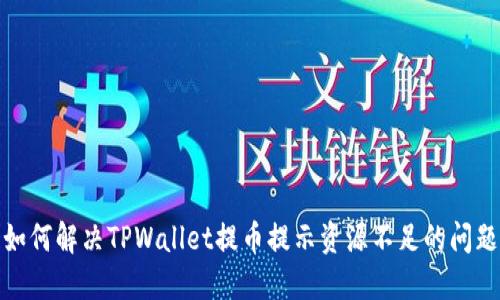 如何解决TPWallet提币提示资源不足的问题