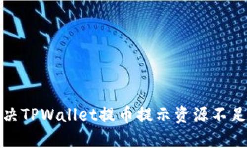 如何解决TPWallet提币提示资源不足的问题