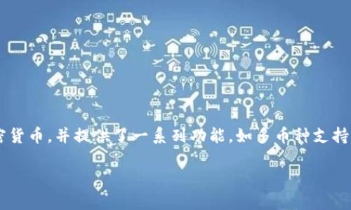 ### TPWallet是哪个国家的？

TPWallet是一款基于区块链技术的数字钱包，最初由一家总部位于中国的团队开发。它允许用户安全地存储、管理和交易各种加密货币，并提供了一系列功能，如多币种支持、便捷的交易界面以及强大的安全性等。近年来，随着数字货币市场的蓬勃发展，TPWallet逐渐在全球范围内获得了一定的知名度。

###  TPWallet：一款安全高效的区块链数字钱包 