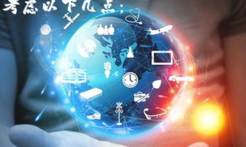 在数字货币的世界中，基金池和各种去中心化金融（DeFi）的应用正在不断发展，而TPWallet提供了一个方便的方式来管理这些资产。如果你已经将资金加入到了TPWallet的资金池中，接下来如果你想要提取这些资产，具体该如何操作呢？本文将详细为你介绍这一过程，之后还会回答一些相关问题，以帮助你更加了解TPWallet和资金池的特点。

结构概述：
1. TPWallet的基础知识
2. 资金池的定义及功能
3. 加入资金池的流程
4. 从资金池中提取资产的步骤
5. 可能遇到的问题及解决方案
6. 常见问题解答

TPWallet的基础知识
TPWallet是一个多链加密钱包，支持众多不同类型的数字资产存储与管理。它为用户提供了安全、便捷的资产管理功能。与此同时，TPWallet也可以参与DeFi项目，用户可以通过提供流动性来赚取额外的收益。TPWallet的界面友好，非常适合新手和技术老手共同使用。

资金池的定义及功能
资金池是去中心化金融（DeFi）的一项创新，简而言之，它是一个智能合约，允许多个用户将他们的资金汇聚到同一个池子中，为其他用户提供流动性。借助这些流动性，用户可以进行各种交易、借贷和其他金融活动。参与资金池的用户通过提供流动性来获得相应的奖励，通过这种方式，他们不仅能参与到更大范围的投资中，还能获得一定的收益。

加入资金池的流程
在TPWallet中加入资金池的过程相对简单。首先，用户需要先下载并安装TPWallet应用，然后创建或导入钱包。接着，用户可以将资金通过交易所或其他方式转入TPWallet。在界面上选择“资金池”选项，浏览可供选择的资金池，选择合适的池子后，按照提示加入资金。

从资金池中提取资产的步骤
提取资产的过程横跨几个简单的步骤，具体如下：

ol
    listrong打开TPWallet软件：/strong确保你使用的版本是最新的，以免功能受限。/li
    listrong选择资金池：/strong在TPWallet的主界面中，找到“资金池”选项。点击进入，你会看到自己参与的所有资金池。/li
    listrong查看收益：/strong在选定的资金池中，能够查看自己迄今为止所获得的收益以及本金的情况。/li
    listrong选择提取资产：/strong在相应的资金池界面上，找到“提取”或“退出”的选项，点击它。/li
    listrong确认提取量：/strong根据你的需求填写提取的数量。在这里，用户一般可以选择提取部分资金，也可以选择全部提取。/li
    listrong确认交易：/strong完成填写后，点击确认，TPWallet会要求你确认这笔交易，确保所有信息无误后再提交。这不过是个标准过程，符合一般的加密交易流程。/li
    listrong等待确认：/strong一旦提交完成，区块链会处理你的请求，确认后相应的资产将会回到你的钱包。/li
/ol

通过这些步骤，你就能顺利将资产从TPWallet的资金池中提取回自己的钱包中。当然，在提取的过程中，用户需要注意一些事项，例如提取时可能会面临的手续费等问题，这也是使用区块链及DeFi服务时常常需要考虑的方面。

可能遇到的问题及解决方案
在提取资产的过程中，用户可能会遇到一些常见的问题，如提取失败、交易延迟、手续费过高等。下面就来看一下这些问题的详细情况以及解决方案：

h41. 提取失败/h4
提取失败可能是由于网络拥挤、智能合约问题等原因导致的。在这种情况下，用户可以查看TPWallet的提示信息，确保所填的提取金额和合约功能都符合要求。如果确认无误，稍后再尝试提取也是一个好的选择。

h42. 交易延迟/h4
区块链的交易确认时间是不可控的，尤其在网络高峰期，交易确认可能需要更长的时间。用户可以关注区块链的网络状态，了解交易的进展。这时候，不少用户会选择适当提高手续费，以提高交易被优先处理的概率。

h43. 手续费过高/h4
提现手续费是每个用户在进行加密货币交易时都要面对的一个问题。用户可以尝试选择在网络不忙时提取资产，通常在周末或特定时段，手续费会降低。此外，选择其他链的资金池也是节省手续费的好办法。

常见问题解答
最后，我们来回答一些你可能关心的问题：

h41. 什么是资金池的APY，应该如何理解？/h4
APY（年化收益率）代表你在资金池中投资时所能获得的利息相对于本金的比率。它是投资的收益指标，通常与市场上其他抵押的回报率做综合比较。从用户的角度看，APY越高，意味着投资回报潜力越大。但需要注意的是，高APY往往伴随着一定的风险。

h42. 做流动性提供的风险大吗？如何规避？/h4
参与流动性提供确实存在一定的风险，尤其是无常损失（impermanent loss），当你提供的资产价格波动时，可能导致相应的损失。为了规避这些风险，你可以考虑以下几点：
- 选择流动性较大的池子：成交量较大的池子往往风险较小。
- 投资不同种类的资产：分散投资能有效降低单一资产价格波动带来的影响。
- 了解市场趋势：掌握一定的市场动态，及时调整你的流动性投资策略。

以上便是关于在TPWallet中提取资金池资产的详细介绍。希望通过这篇文章能帮助你更轻松地理解和使用TPWallet中的功能，收获更加丰厚的投资体验。