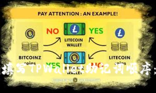 如何正确填写TPWallet助记词顺序：新手指南