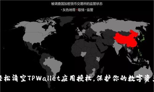 如何轻松清空TPWallet应用授权，保护你的数字资产安全