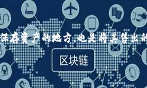 在数字货币市场上，很多人都希望能够顺利地将自己的虚拟资产变现。在这一过程中，数字货币钱包不仅是保存资产的地方，也是将其售出的重要工具。那么，如何从钱包中顺利卖出数字货币呢？本文将详细介绍这个过程，并解答您可能遇到的疑问。

数字货币钱包售卖指南：简单便捷的卖出流程