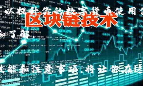 div
项目概述
/div
Doge币（Dogecoin）是一种基于流行的Shiba Inu狗狗表情符号而创建的加密货币，最早在2013年推出，旨在作为轻松和娱乐的数字货币。与比特币等一些主流的加密货币相比，Doge币没有严格的供应限制，并且具有相对快速的交易确认时间。它在社交媒体和在线社区中积累了大量的支持者，尤其是在支持者之间常常以小费的形式进行转账。

TPWallet是一款多功能的数字资产钱包，支持多种区块链及其代币的存储、管理和交易。很多用户对Doge币与TPWallet之间的链的归属关系产生了疑问。Doge币实际上是运行在自己的区块链上的，它并不是基于以太坊或其他链的代币。因此，当我们讨论Doge币在TPWallet中的应用时，我们需要明确它依托的区块链环境。

div
Doge币的链归属
/div
首先需要指出的是，Doge币自有其独立的区块链，采用的是Scrypt算法，这与比特币使用的SHA-256算法不同。这意味着Doge币在技术上是独立的，并不依赖于以太坊、波场或其他区块链平台。Doge币的设计初衷是鼓励小额转账和社区参与，这也让其在社区文化中占据了不可或缺的位置。

div
TPWallet的特性及其与Doge币的关系
/div
TPWallet作为一款支持多链资产的钱包，其功能不断更新和扩展，旨在为用户提供良好的资产管理体验。通过TPWallet，用户可以方便地发送、接收和管理士垃圾（垃圾）金额的Doge币。TPWallet不仅支持Doge币的存储和交易，还可以与其他数字资产进行转换，极大的增强了用户的便利性。

但重要的是，用户需要确保选择适合Doge币的网络进行交易。TPWallet将根据Doge币的独立链特性，为用户提供适当的工具和界面，以确保其Doge币交易的顺利进行。这一点也决定了在使用TPWallet进行Doge币交易时，稳定性和安全性得到了保障。

div
总结
/div
综上所述，Doge币属于其独立的区块链，不依赖于其他链。而TPWallet也有效地支撑了这一点，为用户提供了便捷、安全的Doge币管理与交易体验。通过这样的结合，用户能够更好地参与到数字货币的世界中。

div
相关问题一: 如何安全地在TPWallet中存储和管理Doge币？
/div
在现代的数字货币世界中，安全性始终是一个非常重要的话题。对于Doge币的持有者来说，确保资产安全显得尤为关键。以下是一些安全管理Doge币的建议：

ul
  li使用强密码：确保你的TPWallet账户密码复杂且难以猜测，避免使用容易被破解的密码，比如“12345678”或“password”。强密码通常包括字母、数字及特殊符号的组合。/li
  li启用双重验证：很多钱包都支持双重验证功能，可以增加账户安全性。即使你的密码被盗，攻击者也无法在没有验证性手机或邮件的情况下登陆你的账户。/li
  li定期备份：TPWallet通常提供备份钱包的选项，确保你定期备份自己的钱包，并将备份文件保存至安全地方。这样即使发生意外情况，你也可以通过备份恢复资产。/li
  li谨慎处理私钥：你的私钥是你访问和管理Doge币的唯一凭证，绝对不能轻易泄露。应将私钥离线存储，并且绝不在不安全的网站或设备上输入你的私钥。/li
/ul

div
相关问题二: 在TPWallet中如何进行Doge币的交易？
/div
交易是数字货币使用过程中的一项重要功能，了解如何在TPWallet中进行Doge币的交易，将有助于你高效使用这款钱包。以下是交易的步骤：

ul
  li下载并安装TPWallet：首先需在相应的应用商店或者官网下载安装TPWallet，完成注册并实现账户的初始化设置。/li
  li存入Doge币：在钱包界面选择数量，点击存入按钮，按照提示生成存款地址，可以通过其他方式将Doge币发送到这个地址，确保Doge币成功存入你的钱包中。/li
  li进行交易：在TPWallet中选择转账功能，输入接收者的Doge币地址，输入转账金额及相关备注信息。确保信息无误后，确认，并输入密码以完成交易。/li
  li查询交易状态：交易完成后，可以在钱包中查看交易历史，确认交易是否成功。使用Doge链的浏览器进行跟踪也很方便，通过输入你的交易ID，可以实时了解到你Doge币的转账状态。/li
/ul

通过掌握这些基本的操作，你能够更加自如地使用TPWallet进行Doge币的日常交易，同时尽量避免因操作不当带来的风险。

div
参考资料与扩展阅读
/div
在进一步了解Doge币和TPWallet的使用时，建议关注一些优质的相关资料，包括社区论坛、官方文档和各类加密货币资讯媒体。通过不断学习和吸收新知识，可以提升你的数字货币使用体验，让你在这个快速发展的领域中始终保持领先。

特别是加密货币的市场动荡不定，新的技术和趋势不断涌现，了解这些信息，不仅能够帮助你在资产管理方面做出更好的决策，还能增强你对这个领域的信心和了解。

结束语
总之，Doge币作为独立的数字货币，具有丰富的社区文化和创新的交易方式。而TPWallet的多功能特性，正是支持Doge币用户的一个极好帮手。熟练掌握这些技能和注意事项，将让你在这个充满激情与挑战的数字货币世界中越走越远。
