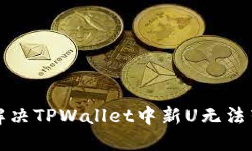 如何轻松解决TPWallet中新U无法转出的难题