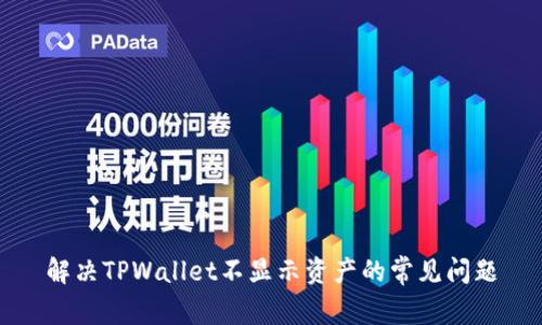 解决TPWallet不显示资产的常见问题