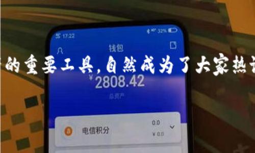 在如今这个数字经济迅速发展的时代，很多人开始关注区块链和数字货币的相关内容，钱包作为存储和管理数字资产的重要工具，自然成为了大家热议的话题。然而，市面上有很多种钱包类型，如何选择一个真正安全的区块链钱包呢？下面我将为你详细介绍这一主题。

选择最安全的区块链钱包：行家教你几招