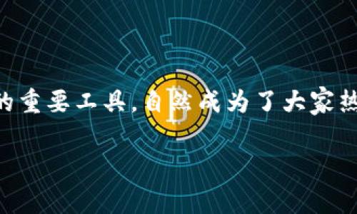 在如今这个数字经济迅速发展的时代，很多人开始关注区块链和数字货币的相关内容，钱包作为存储和管理数字资产的重要工具，自然成为了大家热议的话题。然而，市面上有很多种钱包类型，如何选择一个真正安全的区块链钱包呢？下面我将为你详细介绍这一主题。

选择最安全的区块链钱包：行家教你几招