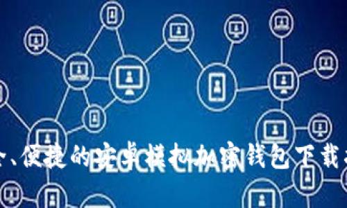 安全、便捷的安卓模拟加密钱包下载指南