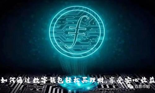 如何通过数字钱包轻松买理财，享受安心收益