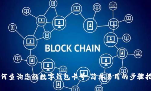 如何查询您的数字钱包卡号：简单易用的步骤指南