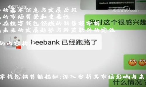 思考方向

关于科蓝软件的数字钱包销售额，我的内容将围绕以下几个方面展开：

1. 科蓝软件的基本信息与发展历程
2. 数字钱包的市场背景和重要性
3. 科蓝软件在数字钱包领域的销售额分析
4. 数字钱包未来的发展趋势与科蓝软件的定位

下面是具体的内容构建。

与关键词


科蓝软件数字钱包销售额揭秘：深入分析其市场影响与未来趋势