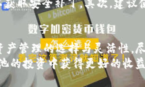   如何有效利用TPWallet中的波场流动池进行投资？ / 

 guanjianci TPWallet,波场流动池,加密投资,数字资产管理 /guanjianci 

引言：为什么选择波场流动池？
随着区块链技术的飞速发展，越来越多的人开始关注数字资产的投资。其中，波场（Tron）流动池作为一个新兴的投资方式，吸引了不少投资者的目光。TPWallet作为一个用户友好的数字钱包平台，让投资者能够更容易地参与波场流动池的活动。如果你对如何在TPWallet中玩波场流动池感到困惑，不用担心，接下来我们就将一起探索这个令人兴奋的投资领域。

什么是波场流动池？
在理解波场流动池之前，我们首先要明白什么是流动池。简单来说，流动池是一种用于提供流动性的资金池，用户将自己的资产存入池中，以便其他用户能够进行交易。流动池在去中心化金融（DeFi）中扮演着重要角色，因为它们允许用户快速有效地进行交易，而不需要通过传统市场的中介。
波场流动池特指在波场区块链上建立的流动池，这些池子不仅能够为交易提供流动性，还能通过各种机制为流动性提供者提供收益。这也是越来越多的投资者希望参与波场流动池的原因之一。通过TPWallet，用户可以轻松地找到并参与这些流动池。

TPWallet简介：为什么选择它？
TPWallet是一个多功能且安全的数字钱包，支持多种加密货币的存储和交易。其简洁的界面和强大的功能使得用户即便是对数字货币不太了解的人，也能轻松上手。TPWallet的特点包括：
ul
li用户友好的界面，将复杂的操作简化为几步简单的点击。/li
li全面的安全措施，确保用户资产的安全。/li
li支持多种加密资产，包括波场及其相关代币。/li
li内置的流动池功能，用户可以直接在应用内参与。/li
/ul
因此，TPWallet成为参与波场流动池的理想选择。

如何在TPWallet中找到波场流动池？
在TPWallet中寻找波场流动池，其实相当简单。只需按以下步骤操作：
ol
li下载并安装TPWallet应用。/li
li创建或导入你的钱包，确保其中有波场（TRX）或其他兼容的代币。/li
li在主界面上查看流动池或DeFi板块。/li
li浏览可用的波场流动池，并查看每个流动池的收益率、流动性等信息。/li
li选择一个你感兴趣的流动池，点击进入，了解详细信息。/li
/ol

参与流动池的步骤
当你决定参与波场流动池后，可以按照以下步骤进行操作：
ol
li**存入资产**：选择你希望存入的资产类型和数量，确保你满足流动池的最低要求。/li
li**确认交易**：在进行存入操作时，系统会要求你确认交易细节，确保无误后进行确认。/li
li**收益监控**：在你参与流动池后，可以在TPWallet上实时查看你的收益情况，例如APY（年化收益率）和流动性奖励。/li
li**提取资产**：当你觉得已经获得了满意的收益，随时可以选择提取你的资产，这时所获得的收益也会一并结算。/li
/ol

波场流动池的风险与机遇
尽管在波场流动池中投资能够提供丰厚的回报，但也伴随着一定的风险：
1. **价格波动**：加密市场的价格波动性相当大，投资者需要做好心理准备，尤其是波场的价格可能会剧烈波动。 
2. **智能合约风险**：流动池的收益依赖于智能合约的执行，而智能合约可能存在漏洞或未被发现的缺陷。 
3. **流动性风险**：假如在某个流动池中参与的用户大幅增长，提现时可能会面临流动性不足的情况。 
然而，正是由于这些风险的存在，让投资者在波场流动池中寻找并且捕捉投资机会显得更加重要。只要你做好功课、把握风险、并审慎决策，就能从中获得意想不到的收益。

实际案例分析：成功的波场流动池投资
为了使读者更好地了解如何在波场流动池中获得收益，我们可以分析一些成功的案例。这些成功的投资者不仅做好了市场分析，还恰当地控制了自己的风险。
比如，某位用户在TPWallet中选择了一个波场流动池，当时的年化收益率在30%到50%之间。他仔细阅读了流动池的条款和条件，并仔细研究了波场的市场动态。在存入资产后，他选择定期检查收益，并评估市场的变化。当他发现市场开始出现波动时，他及时进行了资产重组。最终，他的资产在数月内获得了显著的增长。

常见问题解答
h4问题一：波场流动池的收益是如何计算的？/h4
波场流动池的收益一般根据用户的存入资产数量和流动池的整体收益进行计算。具体而言，流动池会根据每个用户的贡献度分配收益。收益计算通常会涉及到APY（年化收益率），这个比率会随着市场变化而波动。值得注意的是，参与流动池的收益不仅与用户的存入量有关，还与流动池的整体表现密切相关。

h4问题二：怎样保障我的资产安全？/h4
在加密领域，安全始终是一个重要问题。在TPWallet中，有几种方法可以保障你的资产安全。首先，确保你使用的是官方版本的TPWallet应用，并定期更新到最新版本以获取安全补丁。其次，建议使用强密码并启用两步验证功能。此外，定期检查你的资产和活动记录，确保没有任何异常。通过以上措施，可以有效降低你的资产安全风险。

总结：波场流动池的未来展望
随着波场生态的不断发展和DeFi领域的扩大，波场流动池无疑将迎来更多的机会。特别是在TPWallet这样的平台上，用户不仅可以便捷地参与流动池，还能获得更多资产管理的选择与灵活性。尽管投资依然存在风险，但只要我们认真研究，谨慎决策，就能够在波场流动池中赢得属于自己的成功。
总而言之，波场流动池是一个集机遇与挑战于一体的投资领域，而TPWallet则为投资者提供了一个友好、安全的入口。希望通过本文的介绍，能够帮助到你在波场流动池的投资中获得更好的收益体验。如果你对加密资产投资感兴趣，不妨亲自试试！