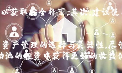   如何有效利用TPWallet中的波场流动池进行投资？ / 

 guanjianci TPWallet,波场流动池,加密投资,数字资产管理 /guanjianci 

引言：为什么选择波场流动池？
随着区块链技术的飞速发展，越来越多的人开始关注数字资产的投资。其中，波场（Tron）流动池作为一个新兴的投资方式，吸引了不少投资者的目光。TPWallet作为一个用户友好的数字钱包平台，让投资者能够更容易地参与波场流动池的活动。如果你对如何在TPWallet中玩波场流动池感到困惑，不用担心，接下来我们就将一起探索这个令人兴奋的投资领域。

什么是波场流动池？
在理解波场流动池之前，我们首先要明白什么是流动池。简单来说，流动池是一种用于提供流动性的资金池，用户将自己的资产存入池中，以便其他用户能够进行交易。流动池在去中心化金融（DeFi）中扮演着重要角色，因为它们允许用户快速有效地进行交易，而不需要通过传统市场的中介。
波场流动池特指在波场区块链上建立的流动池，这些池子不仅能够为交易提供流动性，还能通过各种机制为流动性提供者提供收益。这也是越来越多的投资者希望参与波场流动池的原因之一。通过TPWallet，用户可以轻松地找到并参与这些流动池。

TPWallet简介：为什么选择它？
TPWallet是一个多功能且安全的数字钱包，支持多种加密货币的存储和交易。其简洁的界面和强大的功能使得用户即便是对数字货币不太了解的人，也能轻松上手。TPWallet的特点包括：
ul
li用户友好的界面，将复杂的操作简化为几步简单的点击。/li
li全面的安全措施，确保用户资产的安全。/li
li支持多种加密资产，包括波场及其相关代币。/li
li内置的流动池功能，用户可以直接在应用内参与。/li
/ul
因此，TPWallet成为参与波场流动池的理想选择。

如何在TPWallet中找到波场流动池？
在TPWallet中寻找波场流动池，其实相当简单。只需按以下步骤操作：
ol
li下载并安装TPWallet应用。/li
li创建或导入你的钱包，确保其中有波场（TRX）或其他兼容的代币。/li
li在主界面上查看流动池或DeFi板块。/li
li浏览可用的波场流动池，并查看每个流动池的收益率、流动性等信息。/li
li选择一个你感兴趣的流动池，点击进入，了解详细信息。/li
/ol

参与流动池的步骤
当你决定参与波场流动池后，可以按照以下步骤进行操作：
ol
li**存入资产**：选择你希望存入的资产类型和数量，确保你满足流动池的最低要求。/li
li**确认交易**：在进行存入操作时，系统会要求你确认交易细节，确保无误后进行确认。/li
li**收益监控**：在你参与流动池后，可以在TPWallet上实时查看你的收益情况，例如APY（年化收益率）和流动性奖励。/li
li**提取资产**：当你觉得已经获得了满意的收益，随时可以选择提取你的资产，这时所获得的收益也会一并结算。/li
/ol

波场流动池的风险与机遇
尽管在波场流动池中投资能够提供丰厚的回报，但也伴随着一定的风险：
1. **价格波动**：加密市场的价格波动性相当大，投资者需要做好心理准备，尤其是波场的价格可能会剧烈波动。 
2. **智能合约风险**：流动池的收益依赖于智能合约的执行，而智能合约可能存在漏洞或未被发现的缺陷。 
3. **流动性风险**：假如在某个流动池中参与的用户大幅增长，提现时可能会面临流动性不足的情况。 
然而，正是由于这些风险的存在，让投资者在波场流动池中寻找并且捕捉投资机会显得更加重要。只要你做好功课、把握风险、并审慎决策，就能从中获得意想不到的收益。

实际案例分析：成功的波场流动池投资
为了使读者更好地了解如何在波场流动池中获得收益，我们可以分析一些成功的案例。这些成功的投资者不仅做好了市场分析，还恰当地控制了自己的风险。
比如，某位用户在TPWallet中选择了一个波场流动池，当时的年化收益率在30%到50%之间。他仔细阅读了流动池的条款和条件，并仔细研究了波场的市场动态。在存入资产后，他选择定期检查收益，并评估市场的变化。当他发现市场开始出现波动时，他及时进行了资产重组。最终，他的资产在数月内获得了显著的增长。

常见问题解答
h4问题一：波场流动池的收益是如何计算的？/h4
波场流动池的收益一般根据用户的存入资产数量和流动池的整体收益进行计算。具体而言，流动池会根据每个用户的贡献度分配收益。收益计算通常会涉及到APY（年化收益率），这个比率会随着市场变化而波动。值得注意的是，参与流动池的收益不仅与用户的存入量有关，还与流动池的整体表现密切相关。

h4问题二：怎样保障我的资产安全？/h4
在加密领域，安全始终是一个重要问题。在TPWallet中，有几种方法可以保障你的资产安全。首先，确保你使用的是官方版本的TPWallet应用，并定期更新到最新版本以获取安全补丁。其次，建议使用强密码并启用两步验证功能。此外，定期检查你的资产和活动记录，确保没有任何异常。通过以上措施，可以有效降低你的资产安全风险。

总结：波场流动池的未来展望
随着波场生态的不断发展和DeFi领域的扩大，波场流动池无疑将迎来更多的机会。特别是在TPWallet这样的平台上，用户不仅可以便捷地参与流动池，还能获得更多资产管理的选择与灵活性。尽管投资依然存在风险，但只要我们认真研究，谨慎决策，就能够在波场流动池中赢得属于自己的成功。
总而言之，波场流动池是一个集机遇与挑战于一体的投资领域，而TPWallet则为投资者提供了一个友好、安全的入口。希望通过本文的介绍，能够帮助到你在波场流动池的投资中获得更好的收益体验。如果你对加密资产投资感兴趣，不妨亲自试试！