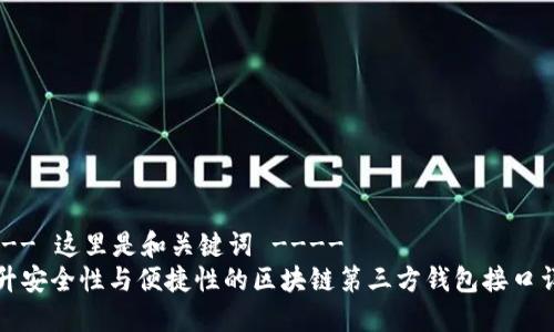 ---- 这里是和关键词 ----
提升安全性与便捷性的区块链第三方钱包接口详解