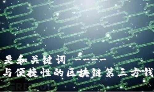 ---- 这里是和关键词 ----
提升安全性与便捷性的区块链第三方钱包接口详解