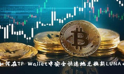 如何在TP Wallet中安全快速地兑换新LUNA币