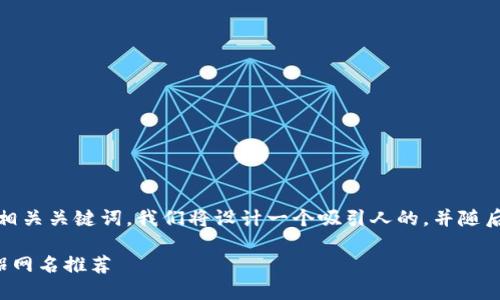 内容提示：为了实现一个的和相关关键词，我们将设计一个吸引人的，并随后提供详细的介绍和问题探讨。

最浪漫的数字钱包名称与情侣网名推荐