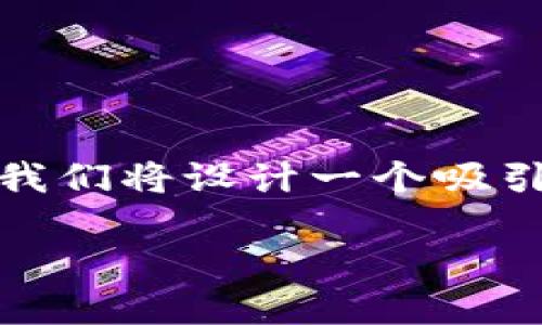 内容提示：为了实现一个的和相关关键词，我们将设计一个吸引人的，并随后提供详细的介绍和问题探讨。

最浪漫的数字钱包名称与情侣网名推荐