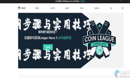 当然，下面是关于如何删除TP Wallet中的币的详细说明和讨论，旨在帮助用户更清晰和轻松地完成这一操作。

如何轻松删除TP Wallet中的数字货币：简明步骤与实用技巧

如何轻松删除TP Wallet中的数字货币：简明步骤与实用技巧