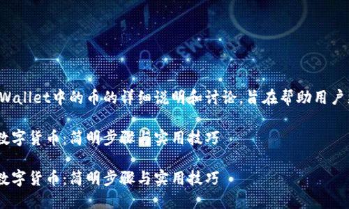 当然，下面是关于如何删除TP Wallet中的币的详细说明和讨论，旨在帮助用户更清晰和轻松地完成这一操作。

如何轻松删除TP Wallet中的数字货币：简明步骤与实用技巧

如何轻松删除TP Wallet中的数字货币：简明步骤与实用技巧