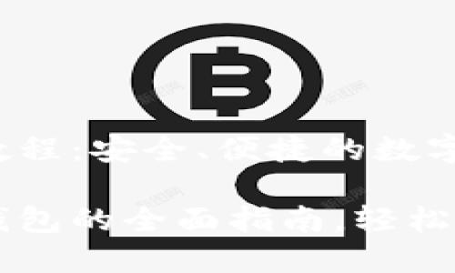 区块链加密钱包教程：安全、便捷的数字资产管理

掌握区块链加密钱包的全面指南，轻松管理你的数字资产