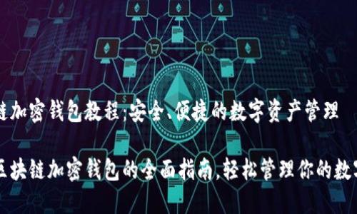 区块链加密钱包教程：安全、便捷的数字资产管理

掌握区块链加密钱包的全面指南，轻松管理你的数字资产