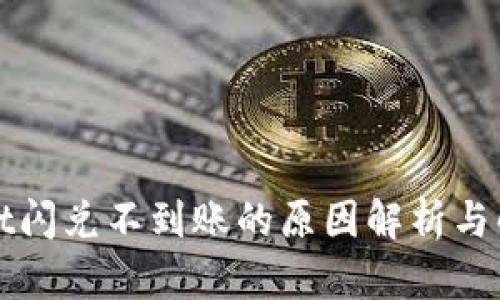 TPWallet闪兑不到账的原因解析与解决方案
