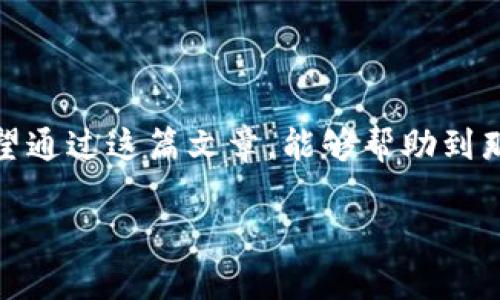 TPWallet：代币添加的方法一览

随着数字货币的日益普及，越来越多的人开始关注如何使用各种钱包来管理他们的数字资产。TPWallet作为一个多功能的数字货币钱包，完美地结合了简易性和安全性，让用户能够轻松管理他们的代币。在使用TPWallet时，很多用户常常会问：TPWallet有多少种添加代币的方法呢？接下来，我们将深入探讨这一问题，并为你提供详细的指导。

1. 手动添加代币

手动添加代币功能允许用户根据不同的需求，输入特定的代币名称、合约地址等信息，从而在TPWallet中添加自己所需要的代币。这种方式最适合那些想要添加新发行代币，或者TPWallet尚未自动识别的代币的用户。

手动添加代币的步骤通常如下：

ol
    li打开TPWallet应用，进入“钱包”界面。/li
    li找到“添加代币”或“管理代币”的选项，点击进入。/li
    li在出现的页面中，选择“手动添加”，然后输入所需的代币信息，包括代币名称、合约地址和标识符等。/li
    li确认信息无误后，点击“确定”以添加代币。/li
/ol

这种方法的灵活性极高，可以满足多样化的需求，同时也适合了解区块链技术的用户，他们可以自行查找代币合约地址。但需要注意的是，正确输入这些信息是至关重要的一步，错误的合约地址可能导致资产损失。

2. 自动添加代币

TPWallet也具备自动识别和添加代币的功能。当你在应用内进行某项交易，或者接收到某种代币时，TPWallet会自动识别并将其添加到你的资产列表中。这种方法极大简化了用户操作，适合大多数普通用户。

例如，当你收到一笔来自朋友的以太坊代币时，这些代币会立即在你的TPWallet中显示，用户无需任何额外操作。这样的设计理念与社会化媒体的动态更新机制相似，让用户体验到更流畅的资金流转过程。

3. 通过DApp添加代币

在TPWallet中，用户还可以通过去中心化应用（DApp）来添加代币。例如，许多去中心化交易所（DEX）允许用户直接在它们的平台上进行代币交易及添加。这种方法适合那些希望通过交易获得新代币的用户。

你可以按照以下步骤通过DApp添加代币：

ol
    li打开TPWallet，进入DApp浏览器。/li
    li找到并选择一个去中心化交易所（如Uniswap或PancakeSwap）。/li
    li进行代币交换，即可将新代币添加到你的TPWallet中。/li
/ol

通过DApp添加代币的方法更为动态，不仅能添加代币，还能使用户深入了解交易和流通的过程。当然，这需要用户对去中心化交易的基本操作有一定的了解。

4. 导入代币列表

此外，TPWallet还支持用户通过导入代币文件或代币列表来添加多个代币。这种方法，特别适合那些手中有大量代币的用户，能够一次性上传多个代币，节省时间和精力。

导入代币列表的步骤如下：

ol
    li访问TPWallet的“设置”页面。/li
    li选择“导入代币列表”。/li
    li上传包含代币信息的文件（如CSV格式）或复制粘贴代币信息。/li
    li点击“确认”，系统会自动添加表中所有代币。/li
/ol

这种方法的方便性在于，用户无须逐个输入代币信息，特别适合那些经常交易的活跃用户。虽然这种方法相对较为复杂，但使用得当可以大大提高工作效率。

5. Q</div>
              </div>
            </div>
          </div>
        </div>
      </div>
      <div class=