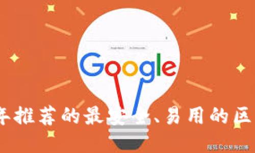 : 2023年推荐的最安全、易用的区块链钱包