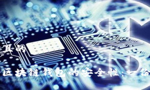 思考一个且的

如何保障区块链钱包的安全性：一份实用指南