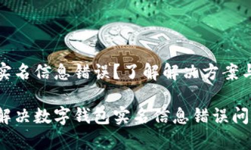 数字钱包实名信息错误？了解解决方案与常见问题

如何快速解决数字钱包实名信息错误问题？