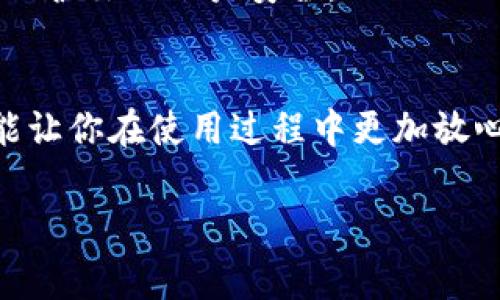 在当今数字化社会中，数字钱包成为了人们日常生活中必不可少的一部分。随着越来越多的人使用这些便捷的支付工具，正确地管理你的数字钱包账户安全显得尤为重要。那么，怎样安全地退出你的数字钱包账户呢？

一、什么是数字钱包？
数字钱包是指一种在线应用程序，用户可以通过其存储电子货币、进行在线财务交易以及管理账户信息。它们使支付更加便捷和安全，例如常见的支付宝、微信支付、Apple Pay和Google Wallet等。用户不仅可以方便地进行消费，还可以通过这些钱包管理积分、退款、和账单支付等。

二、为什么要退出数字钱包帐号？
安全性是我们使用数字钱包时必须考虑的一个重要因素。在使用公共设备或者朋友的设备时，记得退出账户，以防止别人未经授权访问你的私人信息。此外，如果你更换设备或者不再使用某个特定的钱包应用，安全退出也是保护自己财务安全的必要步骤。

三、如何退出数字钱包帐号
退出数字钱包的过程通常是简单而直接的。然而，不同的数字钱包应用可能有所不同，这里我们以常见的数字钱包应用为例来详细说明。

h41. 退出支付宝帐号/h4
在支付宝中退出帐号，可以通过以下步骤实现：
ol
    li打开支付宝应用，在首页右下角点击“我的”。/li
    li在“我的”页面上，点击右上角的设置图标。 /li
    li下滑至页面底部，找到“退出”按钮，点击确认退出即可。/li
/ol
记得在公共设备上使用后，确保安全退出，以保护你的个人资料和资金安全。

h42. 退出微信支付帐号/h4
微信支付通常与微信帐户绑定。要退出微信支付，可以采用以下步骤：
ol
    li打开微信，在底部导航栏中选择“我”。/li
    li点击设置，然后选择“账号与安全”。/li
    li选择“退出账号”，即可安全退出。/li
/ol
在退出时，微信会给你提示信息，确保你是在一个可信的环境下进行。

h43. 退出Apple Pay/h4
如果你在使用Apple设备，Apple Pay的退出方式如下：
ol
    li前往“设置”应用。/li
    li找到并点击“钱包与Apple Pay”选项。/li
    li手动删除你的银行卡信息，或关闭Apple Pay功能。 /li
/ol
退出时确保所有关联的支付信息和设置都被清除，以保护你的隐私。

h44. 退出Google Wallet/h4
对于使用Google Wallet的用户，退出的步骤相对简单：
ol
    li打开Google Wallet应用。/li
    li点击顶部的菜单图标，然后选择“设置”。/li
    li下拉找到“注销”选项，确认后完成注销。/li
/ol
与其他应用一样，记得在使用公共设备后，提高账户安全性。

四、使用后的额外安全措施
退出应用后，还有一些额外的安全措施可以采取，帮助你进一步保护数字钱包的信息安全：

h41. 不记忆密码/h4
在公共或共享设备上使用数字钱包时，切勿选择“记住我”或“记住密码”的选项，这样可以避免他人轻易进入你的账户。

h42. 定期更改密码/h4
定期更新账户密码是提高安全性的重要步骤。建议给你的数字钱包选择一个复杂度高的密码，以此防范潜在的入侵者。

h43. 启用二次验证/h4
许多数字钱包应用提供了二次验证功能，可以在登录时要求用户输入手机验证码。这种额外的安全措施可以在账户遭到攻击时保护你的信息。

五、常见问题解答

h41. 如果我忘记了数字钱包的登录密码怎么办？/h4
如果你忘记了数字钱包的登录密码，通常可以通过应用内的“忘记密码”选项找回。它会要求你输入与账户关联的邮箱或手机号码，随后会发送重置密码的链接或验证码到你的邮箱或手机。在操作过程中，确保是在安全的网络环境中。

h42. 使用数字钱包安全吗？/h4
数字钱包一般来说是安全的，因为它们使用加密技术来保护用户的财务信息，但是用户也需要保持警惕。选择有良好声誉的钱包应用、定期更新安全设置、以及注意网络安全都能进一步保护你的账户安全。

总结
数字钱包带来的便利无疑提升了我们的生活质量，但与此同时我们也要承担起保护自己账户安全的责任。了解如何正确退出登录非常重要，它不仅能保护你的个人信息和财务安全，还能让你在使用过程中更加放心。希望以上的信息对你有所帮助，务必谨记这些安全措施，让数字钱包的使用更加轻松愉快。同时，保持对新技术的敏感和学习热情，将有助于我们更好地适应这个快速发展的数字时代。

安全退出数字钱包账户的有效方法与注意事项