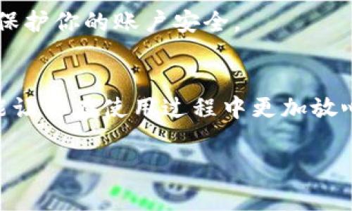 在当今数字化社会中，数字钱包成为了人们日常生活中必不可少的一部分。随着越来越多的人使用这些便捷的支付工具，正确地管理你的数字钱包账户安全显得尤为重要。那么，怎样安全地退出你的数字钱包账户呢？

一、什么是数字钱包？
数字钱包是指一种在线应用程序，用户可以通过其存储电子货币、进行在线财务交易以及管理账户信息。它们使支付更加便捷和安全，例如常见的支付宝、微信支付、Apple Pay和Google Wallet等。用户不仅可以方便地进行消费，还可以通过这些钱包管理积分、退款、和账单支付等。

二、为什么要退出数字钱包帐号？
安全性是我们使用数字钱包时必须考虑的一个重要因素。在使用公共设备或者朋友的设备时，记得退出账户，以防止别人未经授权访问你的私人信息。此外，如果你更换设备或者不再使用某个特定的钱包应用，安全退出也是保护自己财务安全的必要步骤。

三、如何退出数字钱包帐号
退出数字钱包的过程通常是简单而直接的。然而，不同的数字钱包应用可能有所不同，这里我们以常见的数字钱包应用为例来详细说明。

h41. 退出支付宝帐号/h4
在支付宝中退出帐号，可以通过以下步骤实现：
ol
    li打开支付宝应用，在首页右下角点击“我的”。/li
    li在“我的”页面上，点击右上角的设置图标。 /li
    li下滑至页面底部，找到“退出”按钮，点击确认退出即可。/li
/ol
记得在公共设备上使用后，确保安全退出，以保护你的个人资料和资金安全。

h42. 退出微信支付帐号/h4
微信支付通常与微信帐户绑定。要退出微信支付，可以采用以下步骤：
ol
    li打开微信，在底部导航栏中选择“我”。/li
    li点击设置，然后选择“账号与安全”。/li
    li选择“退出账号”，即可安全退出。/li
/ol
在退出时，微信会给你提示信息，确保你是在一个可信的环境下进行。

h43. 退出Apple Pay/h4
如果你在使用Apple设备，Apple Pay的退出方式如下：
ol
    li前往“设置”应用。/li
    li找到并点击“钱包与Apple Pay”选项。/li
    li手动删除你的银行卡信息，或关闭Apple Pay功能。 /li
/ol
退出时确保所有关联的支付信息和设置都被清除，以保护你的隐私。

h44. 退出Google Wallet/h4
对于使用Google Wallet的用户，退出的步骤相对简单：
ol
    li打开Google Wallet应用。/li
    li点击顶部的菜单图标，然后选择“设置”。/li
    li下拉找到“注销”选项，确认后完成注销。/li
/ol
与其他应用一样，记得在使用公共设备后，提高账户安全性。

四、使用后的额外安全措施
退出应用后，还有一些额外的安全措施可以采取，帮助你进一步保护数字钱包的信息安全：

h41. 不记忆密码/h4
在公共或共享设备上使用数字钱包时，切勿选择“记住我”或“记住密码”的选项，这样可以避免他人轻易进入你的账户。

h42. 定期更改密码/h4
定期更新账户密码是提高安全性的重要步骤。建议给你的数字钱包选择一个复杂度高的密码，以此防范潜在的入侵者。

h43. 启用二次验证/h4
许多数字钱包应用提供了二次验证功能，可以在登录时要求用户输入手机验证码。这种额外的安全措施可以在账户遭到攻击时保护你的信息。

五、常见问题解答

h41. 如果我忘记了数字钱包的登录密码怎么办？/h4
如果你忘记了数字钱包的登录密码，通常可以通过应用内的“忘记密码”选项找回。它会要求你输入与账户关联的邮箱或手机号码，随后会发送重置密码的链接或验证码到你的邮箱或手机。在操作过程中，确保是在安全的网络环境中。

h42. 使用数字钱包安全吗？/h4
数字钱包一般来说是安全的，因为它们使用加密技术来保护用户的财务信息，但是用户也需要保持警惕。选择有良好声誉的钱包应用、定期更新安全设置、以及注意网络安全都能进一步保护你的账户安全。

总结
数字钱包带来的便利无疑提升了我们的生活质量，但与此同时我们也要承担起保护自己账户安全的责任。了解如何正确退出登录非常重要，它不仅能保护你的个人信息和财务安全，还能让你在使用过程中更加放心。希望以上的信息对你有所帮助，务必谨记这些安全措施，让数字钱包的使用更加轻松愉快。同时，保持对新技术的敏感和学习热情，将有助于我们更好地适应这个快速发展的数字时代。

安全退出数字钱包账户的有效方法与注意事项