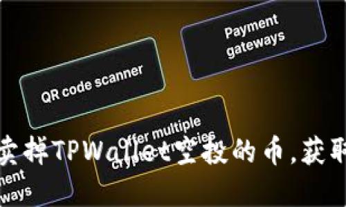 如何轻松卖掉TPWallet空投的币，获取你的收益