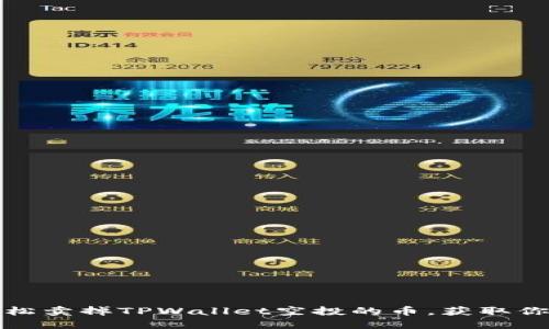 如何轻松卖掉TPWallet空投的币，获取你的收益