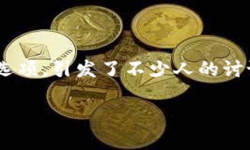 在加密货币和数字资产日益活跃的今天，钱包的安全性和使用便捷性成为了用户最关心的问题之一。而TPWallet作为一款相对新颖的钱包选项，引发了不少人的讨论，那么它究竟容易被风控吗？为此，我们将透彻分析TPWallet的风控机制，以及在实际使用中的情况，并探讨用户应该如何选择合适的钱包。

TPWallet：用户选择的安全堡垒还是风控隐患？