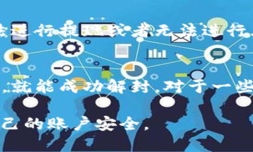   TPWallet充值是否会封禁支付宝账户？ / 

 guanjianci TPWallet, 充值, 支付宝, 风险 /guanjianci 

引言
在如今数字货币愈发普及的时代，越来越多的人开始涉足虚拟货币的交易，尤其是像TPWallet这样的数字钱包应用。然而，许多用户在使用这些钱包进行充值时，往往会担心一个问题——“充值是否会导致我的支付宝账户被封？”对此，我想在这篇文章中帮助大家深入探讨这个问题。

TPWallet是什么？
TPWallet是一款数字货币钱包，用户可以通过它方便地存储、管理和交易多种虚拟货币。用户不仅能够轻松地充值和提取资金，还能进行数字资产的投资与交易。随着区块链技术的发展，这类钱包的需求与日俱增，吸引了大量用户的关注。

支付宝的使用规则
支付宝作为中国最大的第三方支付平台之一，拥有严格的使用规则和风控策略。用户在使用支付宝时，通常需要遵循相关的规定，尤其是在涉及到大额交易、频繁交易及与一些高风险企业的交易时，更可能面临系统的风控措施。封号或限制使用的情况时有发生，尤其是与虚拟货币相关的交易。

为何充值TPWallet会引发担忧？
首先，TPWallet涉及到的数字货币交易本身就具有一定风险，支付宝出于对用户的保护，会对与这类交易相关的行为高度警惕。用户在使用支付宝进行TPWallet充值时，特别是在充值金额较大或者频繁交易的情况下，支付宝可能会认为这些行为存在异常，从而采取封停账户的措施。其次，数字货币在某些国家和地区的法律地位并不明确，支付宝也会因为合规的原因对这类交易进行监控。

如何降低封号风险？
为了尽量降低封号的风险，用户可以采取一些有效的措施。首先，控制充值的金额，尽量避免一次性大额充值，可以将资金分散到多次小额交易中。其次，确保与TPWallet的交易记录良好，避免频繁的资金进出。最后，保持支付宝账户的正常使用习惯，比如定期购物、支付一些生活费用等，也能有效降低被封的风险。

总结
TPWallet和支付宝之间的充值交易确实存在一定的风险，尤其是当交易金额较大或者次数频繁时，封号风险较高。建议用户在进行此类交易时，一定要遵循支付宝的使用规则，适度控制交易频率和金额，从而保障自己的支付宝账户安全。

相关问题一：如何判断自己的支付宝账户是否可能被封？
在使用支付宝的过程中，如果用户的账户出现了以下迹象，就可能预示着账户被封的风险增加：一是接收到支付宝的警告信息，例如风控提示，二是账户的某些功能受到限制，比如无法进行提现或者无法进行大额交易。如果遇到这些情况，建议尽快联系支付宝客服，了解自己的账户状态。

相关问题二：封号后该如何处理？
一旦用户的支付宝账户被封停，首先要做的就是联系支付宝客服，询问具体的封号原因。客服会根据用户的情况提供相关解决方案。有时，用户只需要提供一些额外的身份信息或解释，就能成功解封。对于一些较为严重的违规情况，用户可能需要经历更复杂的申诉流程。因此，保持良好的使用习惯，避免大额或频繁的交易，是防止账户被封的重要策略。

总而言之，TPWallet的使用确实给普通用户带来了许多新机遇，但伴随而来的风险也不容忽视。在进行充值时，谨慎行事，保持良好的交易习惯，才能让我们在享受便利的同时，确保自己的账户安全。