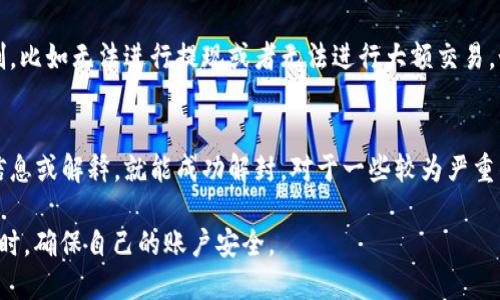   TPWallet充值是否会封禁支付宝账户？ / 

 guanjianci TPWallet, 充值, 支付宝, 风险 /guanjianci 

引言
在如今数字货币愈发普及的时代，越来越多的人开始涉足虚拟货币的交易，尤其是像TPWallet这样的数字钱包应用。然而，许多用户在使用这些钱包进行充值时，往往会担心一个问题——“充值是否会导致我的支付宝账户被封？”对此，我想在这篇文章中帮助大家深入探讨这个问题。

TPWallet是什么？
TPWallet是一款数字货币钱包，用户可以通过它方便地存储、管理和交易多种虚拟货币。用户不仅能够轻松地充值和提取资金，还能进行数字资产的投资与交易。随着区块链技术的发展，这类钱包的需求与日俱增，吸引了大量用户的关注。

支付宝的使用规则
支付宝作为中国最大的第三方支付平台之一，拥有严格的使用规则和风控策略。用户在使用支付宝时，通常需要遵循相关的规定，尤其是在涉及到大额交易、频繁交易及与一些高风险企业的交易时，更可能面临系统的风控措施。封号或限制使用的情况时有发生，尤其是与虚拟货币相关的交易。

为何充值TPWallet会引发担忧？
首先，TPWallet涉及到的数字货币交易本身就具有一定风险，支付宝出于对用户的保护，会对与这类交易相关的行为高度警惕。用户在使用支付宝进行TPWallet充值时，特别是在充值金额较大或者频繁交易的情况下，支付宝可能会认为这些行为存在异常，从而采取封停账户的措施。其次，数字货币在某些国家和地区的法律地位并不明确，支付宝也会因为合规的原因对这类交易进行监控。

如何降低封号风险？
为了尽量降低封号的风险，用户可以采取一些有效的措施。首先，控制充值的金额，尽量避免一次性大额充值，可以将资金分散到多次小额交易中。其次，确保与TPWallet的交易记录良好，避免频繁的资金进出。最后，保持支付宝账户的正常使用习惯，比如定期购物、支付一些生活费用等，也能有效降低被封的风险。

总结
TPWallet和支付宝之间的充值交易确实存在一定的风险，尤其是当交易金额较大或者次数频繁时，封号风险较高。建议用户在进行此类交易时，一定要遵循支付宝的使用规则，适度控制交易频率和金额，从而保障自己的支付宝账户安全。

相关问题一：如何判断自己的支付宝账户是否可能被封？
在使用支付宝的过程中，如果用户的账户出现了以下迹象，就可能预示着账户被封的风险增加：一是接收到支付宝的警告信息，例如风控提示，二是账户的某些功能受到限制，比如无法进行提现或者无法进行大额交易。如果遇到这些情况，建议尽快联系支付宝客服，了解自己的账户状态。

相关问题二：封号后该如何处理？
一旦用户的支付宝账户被封停，首先要做的就是联系支付宝客服，询问具体的封号原因。客服会根据用户的情况提供相关解决方案。有时，用户只需要提供一些额外的身份信息或解释，就能成功解封。对于一些较为严重的违规情况，用户可能需要经历更复杂的申诉流程。因此，保持良好的使用习惯，避免大额或频繁的交易，是防止账户被封的重要策略。

总而言之，TPWallet的使用确实给普通用户带来了许多新机遇，但伴随而来的风险也不容忽视。在进行充值时，谨慎行事，保持良好的交易习惯，才能让我们在享受便利的同时，确保自己的账户安全。