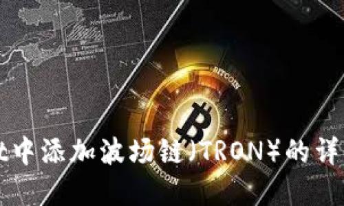 : 如何在TPWallet中添加波场链（TRON）的详细步骤和解决方案